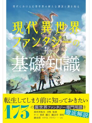 cover image of 現代異世界ファンタジーの基礎知識